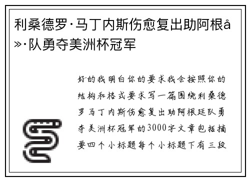 利桑德罗·马丁内斯伤愈复出助阿根廷队勇夺美洲杯冠军