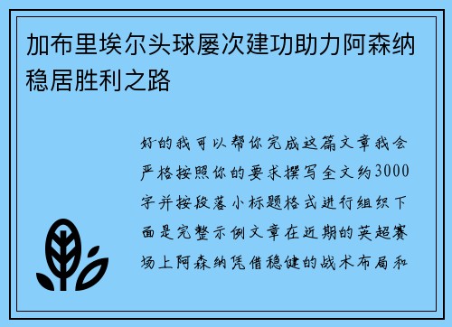 加布里埃尔头球屡次建功助力阿森纳稳居胜利之路