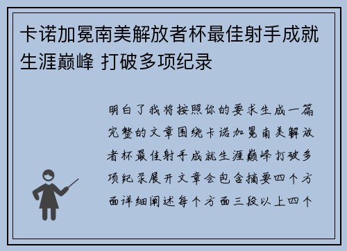 卡诺加冕南美解放者杯最佳射手成就生涯巅峰 打破多项纪录