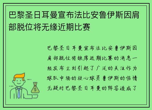 巴黎圣日耳曼宣布法比安鲁伊斯因肩部脱位将无缘近期比赛