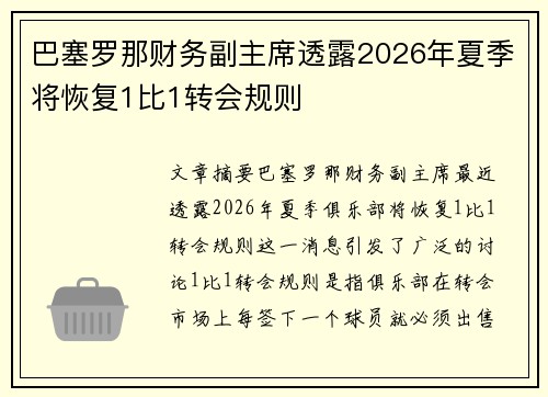 巴塞罗那财务副主席透露2026年夏季将恢复1比1转会规则