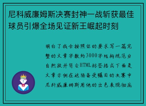 尼科威廉姆斯决赛封神一战斩获最佳球员引爆全场见证新王崛起时刻