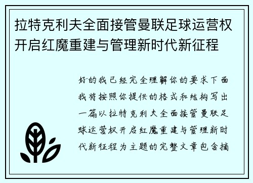 拉特克利夫全面接管曼联足球运营权开启红魔重建与管理新时代新征程