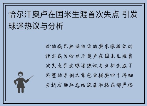 恰尔汗奥卢在国米生涯首次失点 引发球迷热议与分析