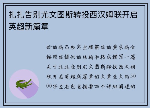 扎扎告别尤文图斯转投西汉姆联开启英超新篇章