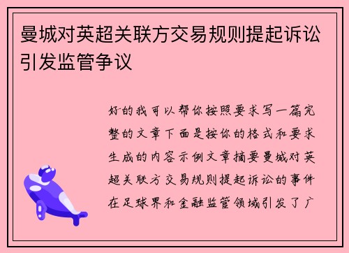 曼城对英超关联方交易规则提起诉讼引发监管争议