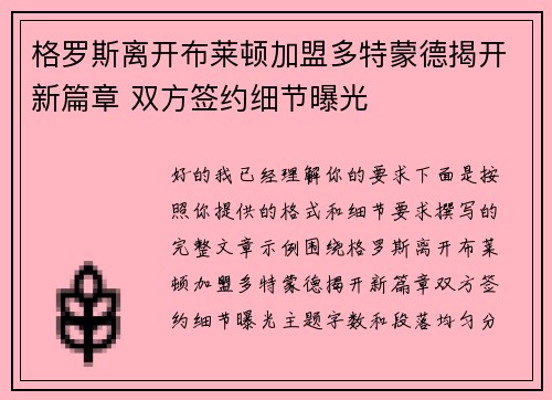 格罗斯离开布莱顿加盟多特蒙德揭开新篇章 双方签约细节曝光