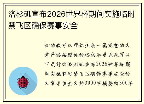 洛杉矶宣布2026世界杯期间实施临时禁飞区确保赛事安全
