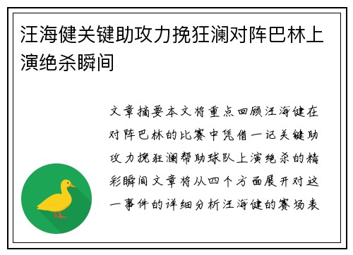 汪海健关键助攻力挽狂澜对阵巴林上演绝杀瞬间