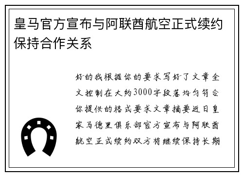 皇马官方宣布与阿联酋航空正式续约保持合作关系