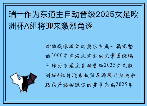 瑞士作为东道主自动晋级2025女足欧洲杯A组将迎来激烈角逐