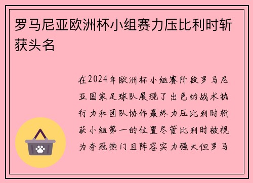 罗马尼亚欧洲杯小组赛力压比利时斩获头名 罗马尼亚欧洲杯小组赛力压比利时斩获头名