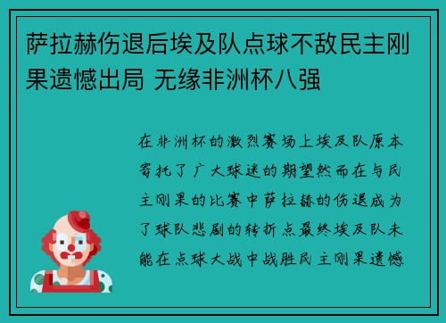 萨拉赫伤退后埃及队点球不敌民主刚果遗憾出局 无缘非洲杯八强