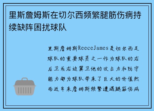 里斯詹姆斯在切尔西频繁腿筋伤病持续缺阵困扰球队 里斯詹姆斯在切尔西频繁腿筋伤病持续缺阵困扰球队