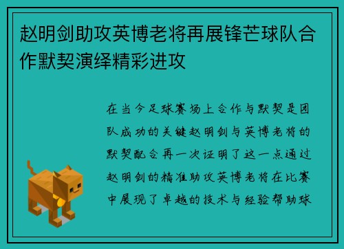 赵明剑助攻英博老将再展锋芒球队合作默契演绎精彩进攻 赵明剑助攻英博老将再展锋芒球队合作默契演绎精彩进攻