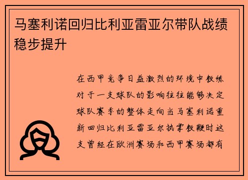 马塞利诺回归比利亚雷亚尔带队战绩稳步提升