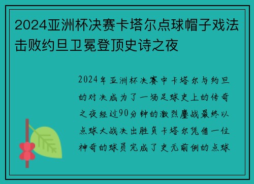 2024亚洲杯决赛卡塔尔点球帽子戏法击败约旦卫冕登顶史诗之夜