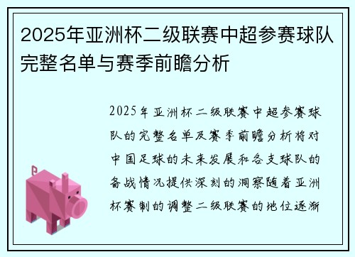 2025年亚洲杯二级联赛中超参赛球队完整名单与赛季前瞻分析