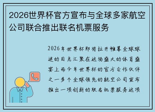 2026世界杯官方宣布与全球多家航空公司联合推出联名机票服务
