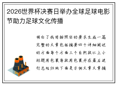 2026世界杯决赛日举办全球足球电影节助力足球文化传播