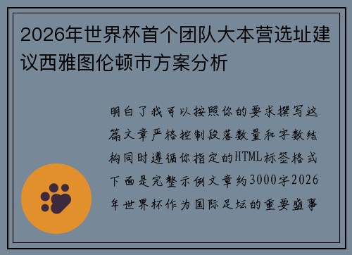 2026年世界杯首个团队大本营选址建议西雅图伦顿市方案分析