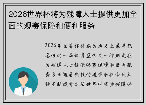 2026世界杯将为残障人士提供更加全面的观赛保障和便利服务