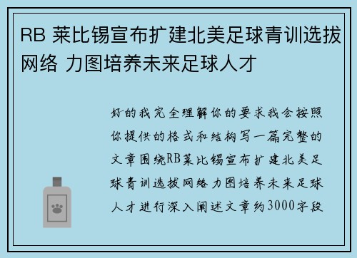 RB 莱比锡宣布扩建北美足球青训选拔网络 力图培养未来足球人才 RB 莱比锡宣布扩建北美足球青训选拔网络 力图培养未来足球人才