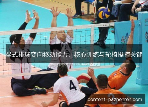 坐式排球变向移动能力，核心训练与轮椅操控关键