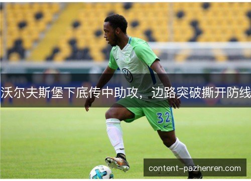 沃尔夫斯堡下底传中助攻，边路突破撕开防线