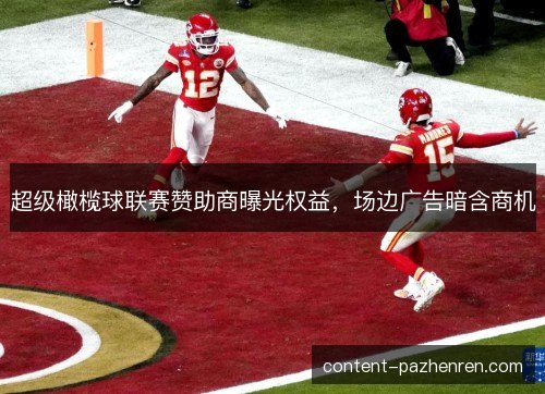 超级橄榄球联赛赞助商曝光权益，场边广告暗含商机