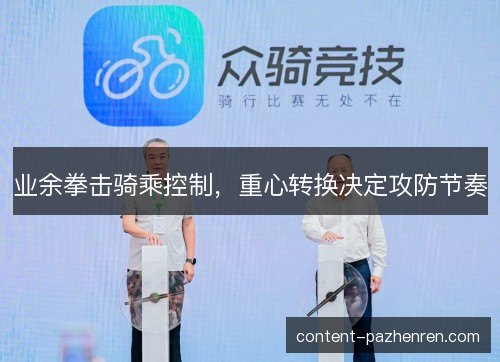 业余拳击骑乘控制,重心转换决定攻防节奏 业余拳击骑乘控制,重心转换决定攻防节奏