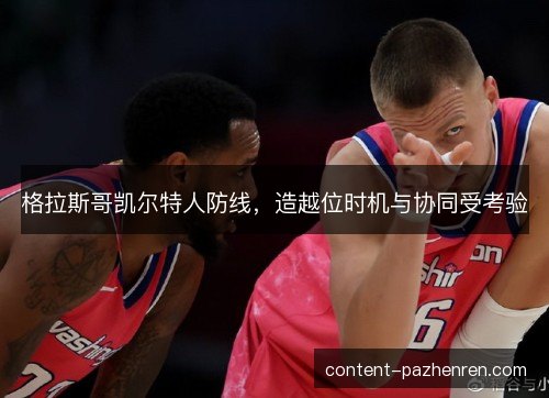 格拉斯哥凯尔特人防线，造越位时机与协同受考验