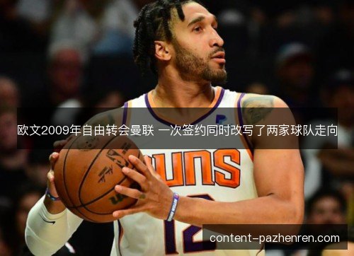 欧文2009年自由转会曼联 一次签约同时改写了两家球队走向
