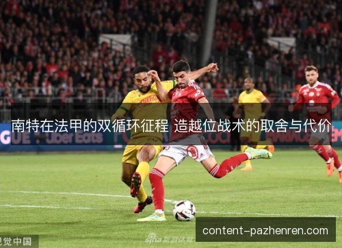 南特在法甲的双循环征程 造越位战术的取舍与代价 南特在法甲的双循环征程 造越位战术的取舍与代价