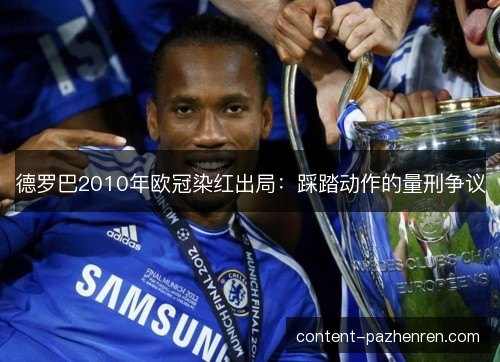 德罗巴2010年欧冠染红出局:踩踏动作的量刑争议 德罗巴2010年欧冠染红出局:踩踏动作的量刑争议