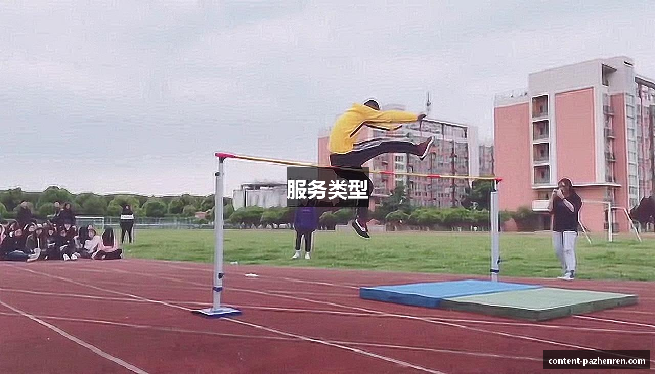 服务类型