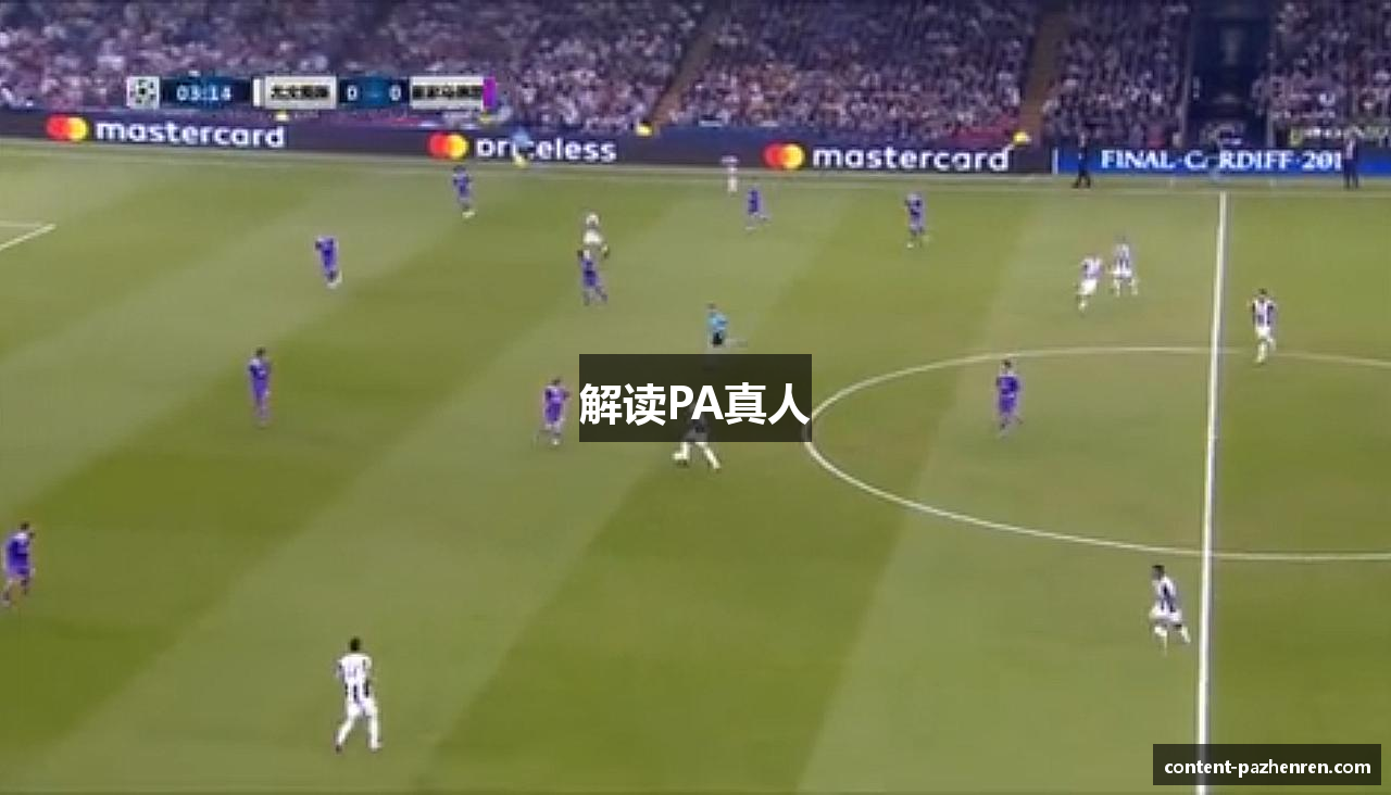 解读PA真人